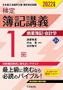 【検定簿記講義】1級商業簿記・会計学(上巻)〔2022年度版〕 渡部裕亘、 片山 覚; 北村敬子