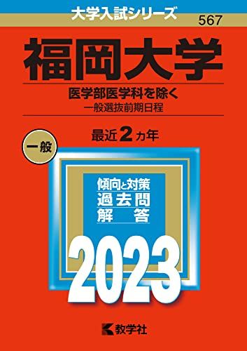 楽天市場】福岡大学 赤本（本・雑誌・コミック）の通販