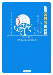 地域SNS--ソーシャル・ネットワーキング・サービス--最前線 Web2.0時代のまちおこし実践ガイド 庄司 昌彦、 三浦 伸也、 須子 善彦; 和崎 宏