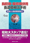 胸腔鏡・腹腔鏡併用食道癌根治手術?手術から周術期管理まで 昭和大学消化器・一般外科学教室