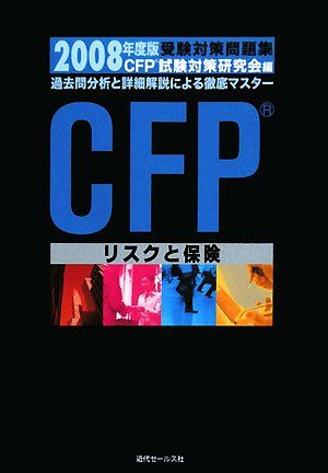 CFP受験対策問題集〈2008年度版〉リスクと保険