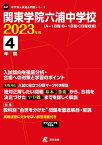 関東学院六浦中学校 2023年度 【過去問4年分】 (中学別 入試問題シリーズO31) 東京学参 編集部