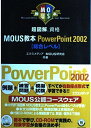 超図解 MOUS教本 PowerPoint2002 総合レベル (for Office XP) 超図解シリーズ エクスメディアMOUS研究会