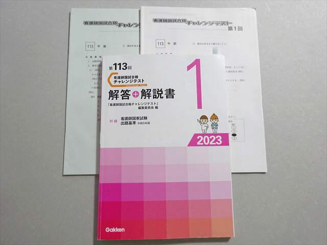 学研 看護師国家試験 2023年合格目標 第113回 チャレンジテスト 解答+解説書1 015S3B