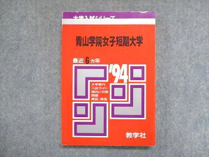 UY13-119 教学社 赤本 青山学院女子短期大学 1994年度 最近5ヵ年 大学入試シリーズ 傾向と対策 15s1D