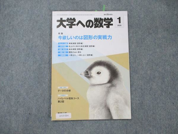 楽天参考書専門店 ブックスドリームUY19-004 東京出版 大学への数学 2020年1月号 飯島康之/森茂樹/安田亨/山崎海斗/青木亮二/他多数 05s1B