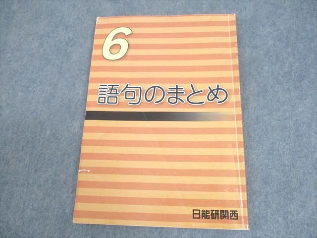 日能研関西 小6 国語 語句のまとめ 2023 ☆ 009m2B