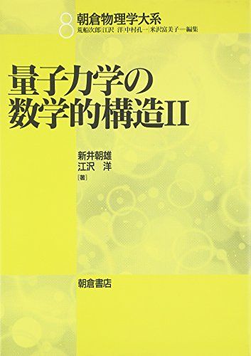 量子力学の数学的構造〈2〉 (朝倉物理学大系)