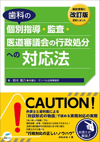 歯科の個別指導・監査・医道審議会の行政処分への対応法