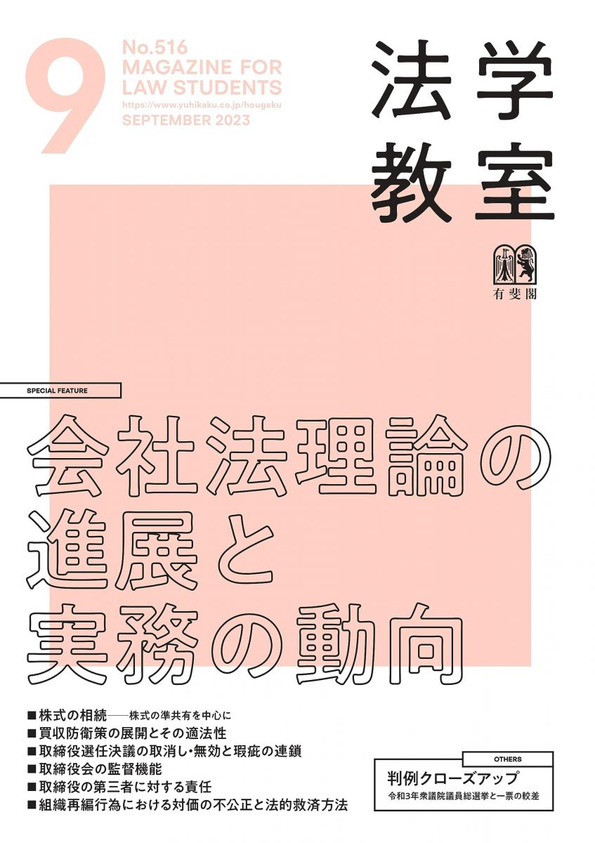 月刊法学教室 2023年 09 月号 [雑誌] 有斐閣