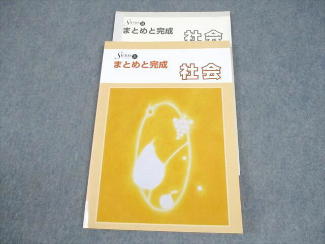 塾専用 中3 社会 Sirius 21 まとめと完成 書き込みなし 011S5B