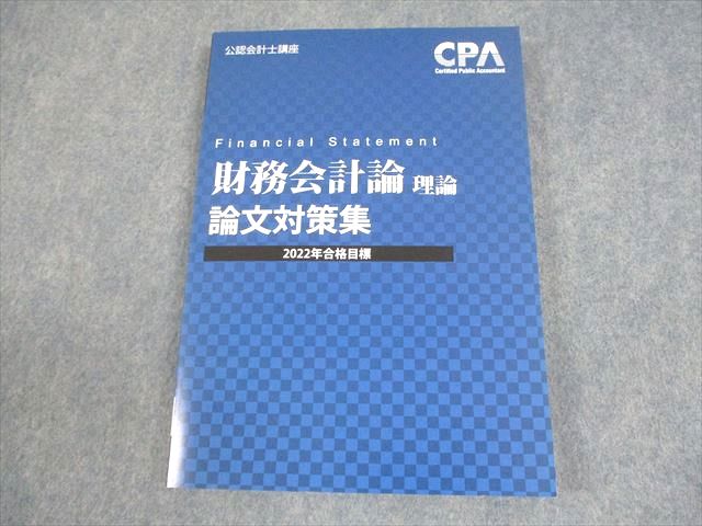 CPA会計学院 公認会計士講座 財務会計論 理論 論文対策集 2022年合格目標 未使用品 017S4B