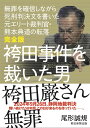 【完全版】袴田事件を裁いた男――無罪を確信しながら死刑判決文を書いた元エリート裁判官・熊本典道の転落