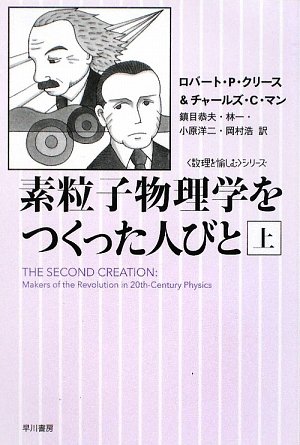 素粒子物理学をつくった人びと〈上〉 (ハヤカワ文庫NF-数理を愉しむシリーズ)