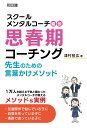スクールメンタルコーチ直伝 思春期コーチング 先生のための言葉かけメソッド