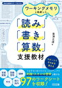 ワーキングメモリに配慮した「読み」「書き」「算数」支援教材 (特別支援教育サポートBOOKS)