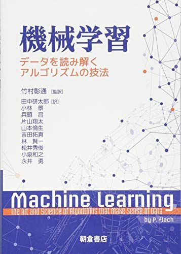 機械学習 ─データを読み解くアルゴリズムの技法─