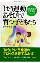 「はう運動あそび」で育つ子どもたち: 河添理論の保育実践パート2