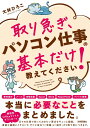 取り急ぎ、パソコン仕事の基本だけ教えてください!|詳細画像