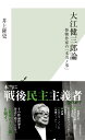 大江健三郎論 怪物作家の「本当ノ事」 (光文社新書 1296)