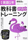 教科書ぴったりトレーニング 中学1年 英語 開隆堂版
