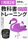 教科書ぴったりトレーニング 中学2年 英語 開隆堂版