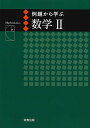 例題から学ぶ 数学II
