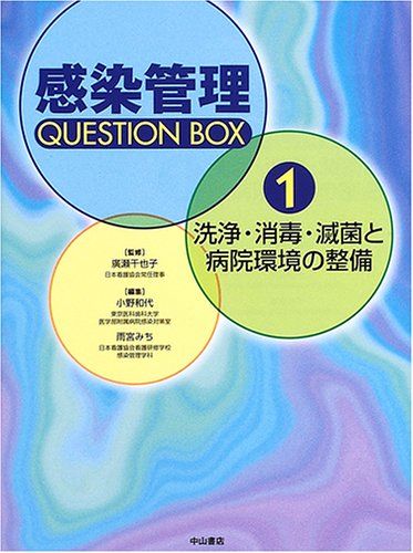 洗浄・消毒・滅菌と病院環境の整備 (感染管理 Question Box) [単行本] 小野 和代; 雨宮 みち