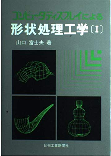 コンピュータディスプレイによる形状処理工学 1 山口 富士夫