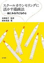 スクールカウンセリングに活かす描画法: 絵にみる子どもの心