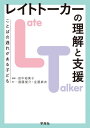 レイトトーカー(LT)の理解と支援: ことばの遅れがある子ども