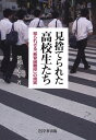 見捨てられた高校生たち―知られざる「教育困難校」の現実