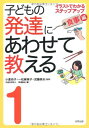 子どもの発達にあわせて教える イラストでわかるステップアップ(1): 食事編