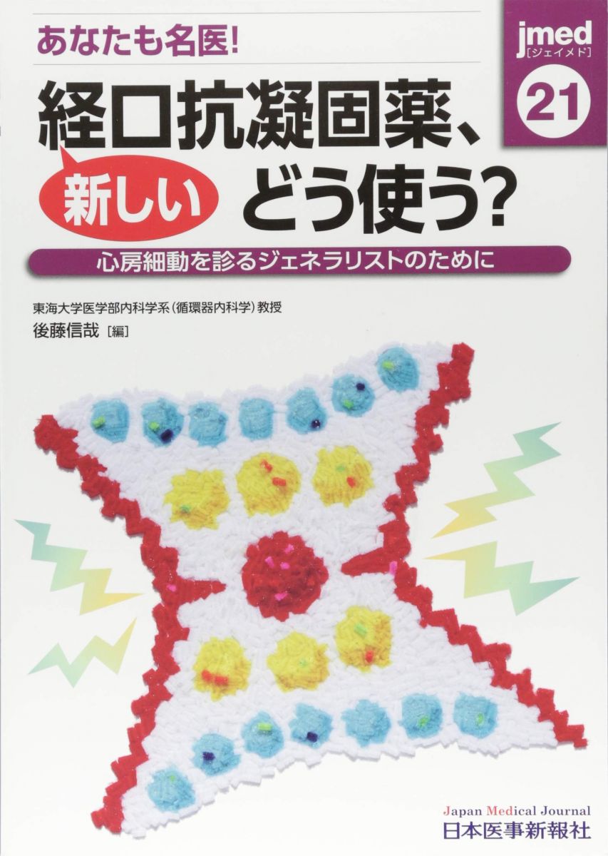 あなたも名医!新しい経口凝固薬、どう使う 後藤 信哉