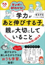 マンガで即わかる!学力があと伸びする子の親が大切にしていること: 〈シリーズ 子育てのうしろだて〉