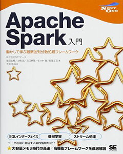 Apache Spark入門 動かして学ぶ最新並列分散処理フレームワーク (NEXT ONE)