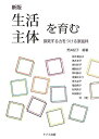 生活主体を育む 新版: 探究する力をつける家庭科