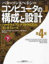 コンピュータの構成と設計 第4版 下 (Computer Organization and Design: The Hardware/Software Interface, Fourth Edition) デイビッド・A・パターソン ジョン・L・ヘネシー|詳細画像