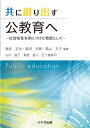 共に創り出す公教育へ: 社会知性を身につけた教師として