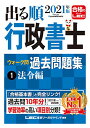 2021年版出る順行政書士 ウォーク問 過去問題集 1 法令編【過去10年分】 (出る順行政書士シリーズ)