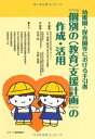 幼稚園・保育園等における手引書『個別の(教育)支援計画』の作成・活用