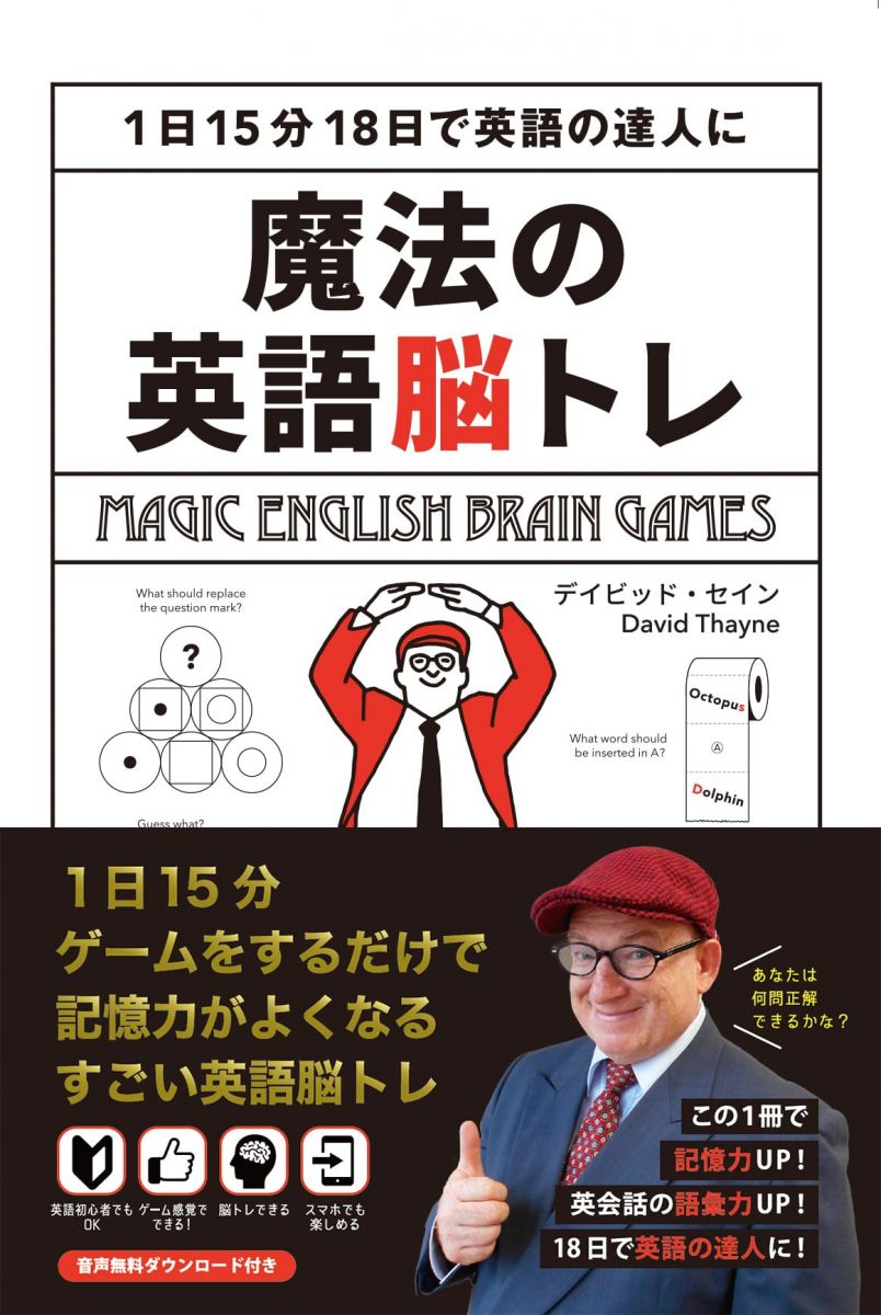 魔法の英語脳トレ ?1日15分18日で英語の達人に?