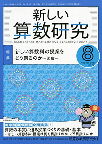 【30日間返品保証】商品説明に誤りがある場合は、無条件で弊社送料負担で商品到着後30日間返品を承ります。【最短翌日到着】正午12時まで（日曜日は午前9時まで）の注文は当日発送（土日祝も発送）。関東・関西・中部・中国・四国・九州地方は翌日お届け、東北地方・新潟県・北海道・沖縄県は翌々日にお届けします。【インボイス制度対応済み】当社ではインボイス制度に対応した適格請求書発行事業者番号（通称：T番号・登録番号）を印字した納品書（明細書）を商品に同梱してお送りしております。こちらをご利用いただくことで、税務申告時や確定申告時に消費税額控除を受けることが可能になります。また、適格請求書発行事業者番号の入った領収書・請求書をご注文履歴からダウンロードしていただくこともできます（宛名はご希望のものを入力していただけます）。ご満足のいく取引となるよう精一杯対応させていただきます。※下記に商品説明およびコンディション詳細、出荷予定・配送方法・お届けまでの期間について記載しています。ご確認の上ご購入ください。■商品名■新しい算数研究 2020年 08 月号 [雑誌]■出版社■東洋館出版社■著者■■発行年■2020/07/28■ISBN10■B08CPG3BRB■ISBN13■■コンディションランク■非常に良いコンディションランク説明ほぼ新品：未使用に近い状態の商品非常に良い：傷や汚れが少なくきれいな状態の商品良い：多少の傷や汚れがあるが、概ね良好な状態の商品(中古品として並の状態の商品)可：傷や汚れが目立つものの、使用には問題ない状態の商品■コンディション詳細■書き込みありません。古本ではございますが、使用感少なくきれいな状態の書籍です。弊社基準で良よりコンデションが良いと判断された商品となります。水濡れ防止梱包の上、迅速丁寧に発送させていただきます。【発送予定日について】正午12時まで（日曜日は午前9時まで）のご注文は当日に発送いたします。正午12時（日曜日は午前9時）以降のご注文は翌日に発送いたします（土曜日・日曜日・祝日も発送しています）。※土曜日・祝日も正午12時までのご注文は当日に発送いたします。※年末年始（12/31〜1/3）は除きます。(例)・月曜0時〜12時までのご注文：月曜日に発送・月曜12時〜24時までのご注文：火曜日に発送・土曜0時〜12時までのご注文：土曜日に発送・土曜12時〜24時のご注文：日曜日に発送・日曜0時〜9時までのご注文：日曜日に発送・日曜9時〜24時のご注文：月曜日に発送【送付方法について】ネコポス、宅配便またはレターパックでの発送となります。東北地方・新潟県・北海道・沖縄県・離島以外は、発送翌日に到着します。東北地方・新潟県・北海道・沖縄県・離島は、発送後2日での到着となります。商品説明と著しく異なる点があった場合や異なる商品が届いた場合は、到着後30日間は無条件で着払いでご返品後に返金させていただきます。メールまたはご注文履歴からご連絡ください。
