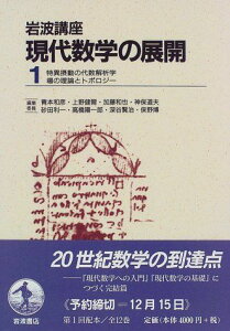 岩波講座 現代数学の展開〈1〉2.特異摂動の代数解析学 / 22.場の理論とトポロジー