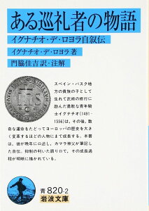 ある巡礼者の物語: イグナチオ・デ・ロヨラ自叙伝 (岩波文庫 青 820-2)