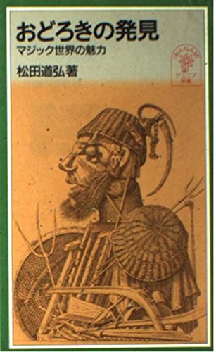 おどろきの発見: マジック世界の魅力 (岩波ジュニア新書 330)