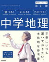 中学地理 改訂版 (中学ニューコース参考書)