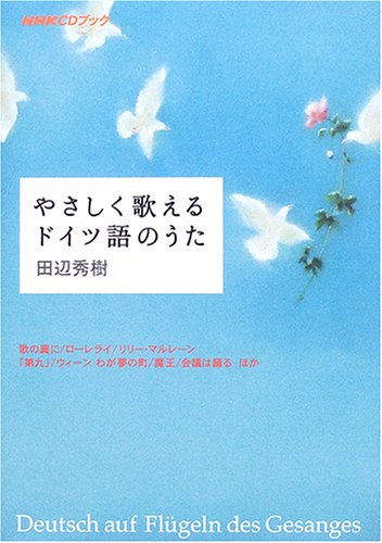 NHKCDブック やさしく歌えるドイツ語のうた (NHK CDブック)