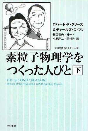 素粒子物理学をつくった人びと〈下〉 (ハヤカワ文庫NF―数理を愉しむシリーズ)