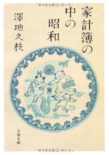 家計簿の中の昭和 (文春文庫 さ 7-22)